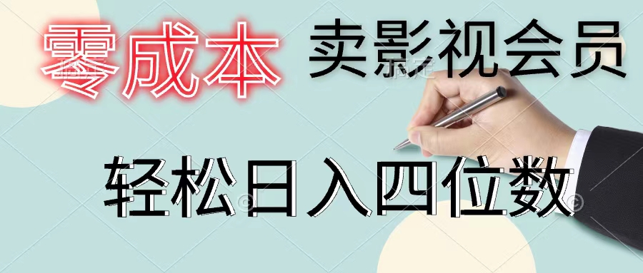 图片[1]-【2024.07.17】零成本卖影视会员，一天卖出上百单，轻松日入四位数百度网盘免费下载-芽米宝库