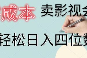 【2024.07.17】零成本卖影视会员，一天卖出上百单，轻松日入四位数百度网盘免费下载-芽米宝库
