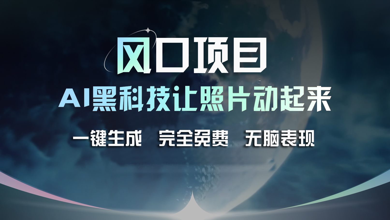 图片[1]-【2024.07.17】风口项目，AI 黑科技让老照片复活！一键生成完全免费！接单接到手抽筋百度网盘免费下载-芽米宝库