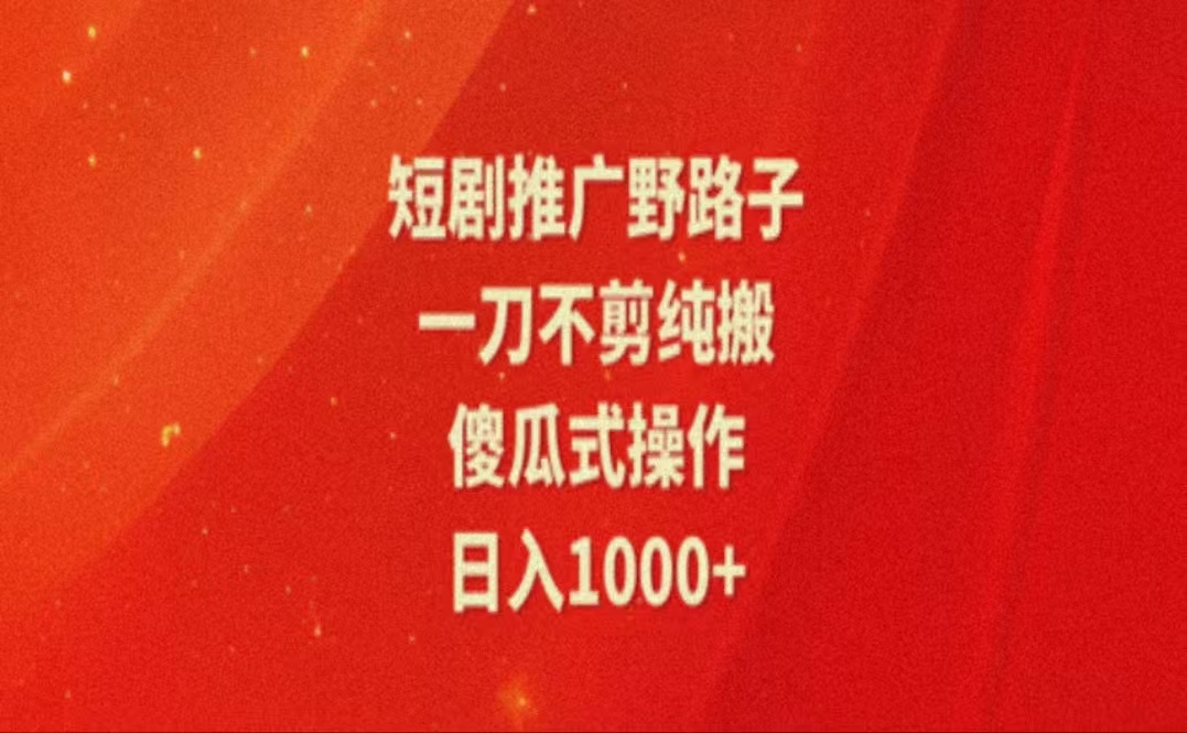 图片[1]-【2024.07.17】暑假风口项目，短剧推广全新玩法，一刀不剪纯搬运，轻松日入1000+百度网盘免费下载-芽米宝库