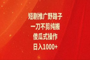 【2024.07.17】暑假风口项目，短剧推广全新玩法，一刀不剪纯搬运，轻松日入1000+百度网盘免费下载-芽米宝库