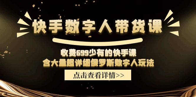 图片[1]-【2024.07.17】快手数字人带货课，收费699少有的快手课，含大量超详细俄罗斯数字人玩法百度网盘免费下载-芽米宝库