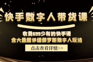 【2024.07.17】快手数字人带货课，收费699少有的快手课，含大量超详细俄罗斯数字人玩法百度网盘免费下载-芽米宝库