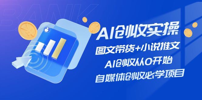 图片[1]-【2024.07.17】AI创收实操—图文带货+小说推文，AI创收从0开始，自媒体创收必学项目百度网盘免费下载-芽米宝库