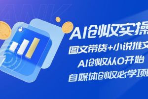【2024.07.17】AI创收实操—图文带货+小说推文，AI创收从0开始，自媒体创收必学项目百度网盘免费下载-芽米宝库