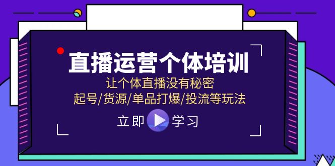 图片[1]-【2024.07.17】直播运营个体培训，让个体直播没有秘密，起号/货源/单品打爆/投流等玩法百度网盘免费下载-芽米宝库