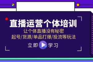 【2024.07.17】直播运营个体培训，让个体直播没有秘密，起号/货源/单品打爆/投流等玩法百度网盘免费下载-芽米宝库