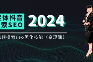 【2024.07.17】实体抖音搜索（抖音SEO）变现课，短视频搜索seo优化技能（8节视频课）百度网盘免费下载-芽米宝库