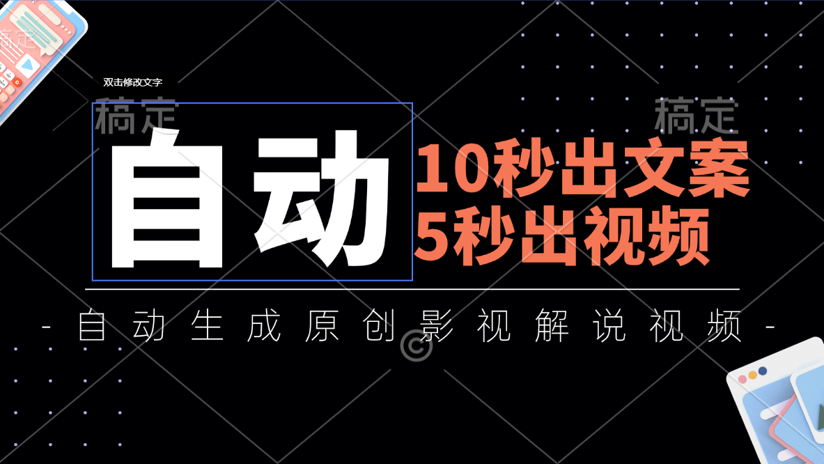 图片[1]-【2024.07.17】10秒出文案，5秒出视频，全自动生成原创影视解说视频百度网盘免费下载-芽米宝库