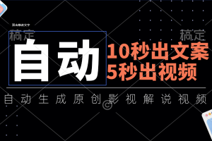 【2024.07.17】10秒出文案，5秒出视频，全自动生成原创影视解说视频百度网盘免费下载-芽米宝库