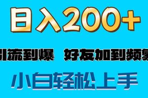 【2024.07.16】色粉变现玩法，一单200+轻松日入1000+好友加到屏蔽百度网盘免费下载-芽米宝库