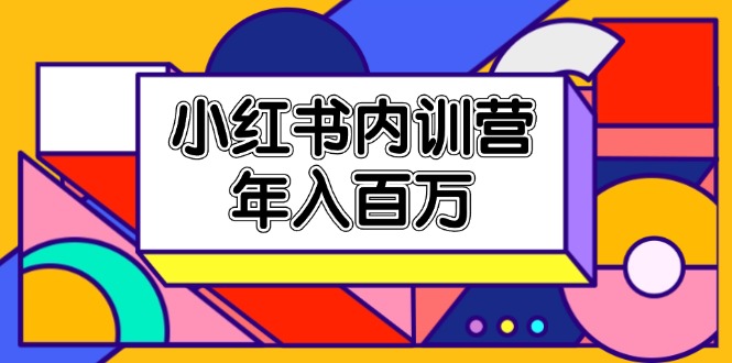 图片[1]-【2024.07.16】小红书内训营，底层逻辑/定位赛道/账号包装/内容策划/爆款创作/年入百万百度网盘免费下载-芽米宝库