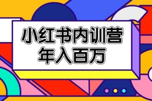 【2024.07.16】小红书内训营，底层逻辑/定位赛道/账号包装/内容策划/爆款创作/年入百万百度网盘免费下载-芽米宝库