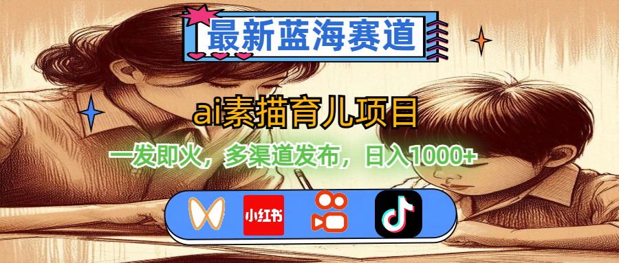 图片[1]-【2024.07.16】最新蓝海赛道，ai素描育儿项目，一发即火，多渠道发布，日入1000+百度网盘免费下载-芽米宝库