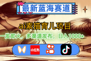 【2024.07.16】最新蓝海赛道，ai素描育儿项目，一发即火，多渠道发布，日入1000+百度网盘免费下载-芽米宝库