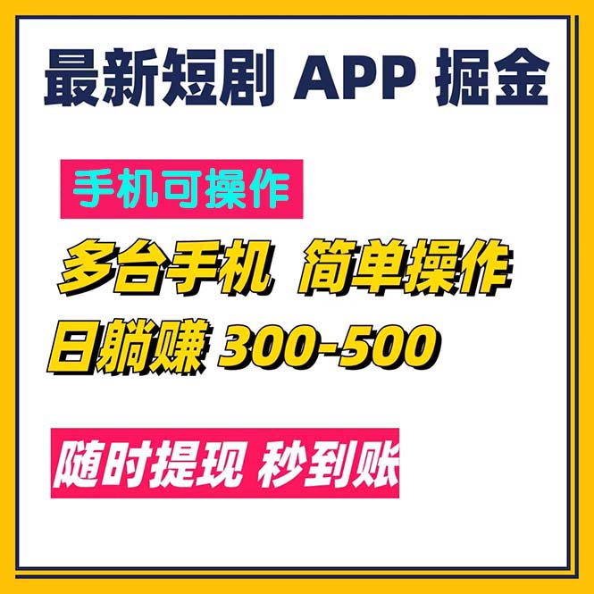 图片[1]-【2024.07.16】最新短剧app掘金，日躺赚300到500，随时提现，秒到账百度网盘免费下载-芽米宝库