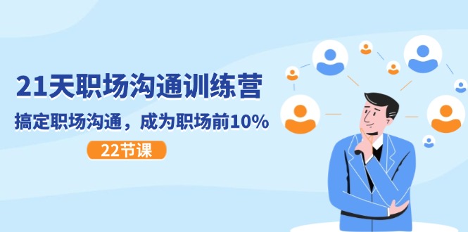 图片[1]-【2024.07.16】21天职场沟通特训营，搞定 职场沟通，成为 职场前10%（22节）百度网盘免费下载-芽米宝库