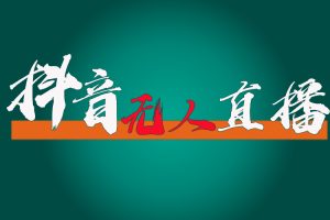 【2024.07.16】抖音无人直播带货全流程（含防封、不实名开播、0粉开播技术）百度网盘免费下载-芽米宝库