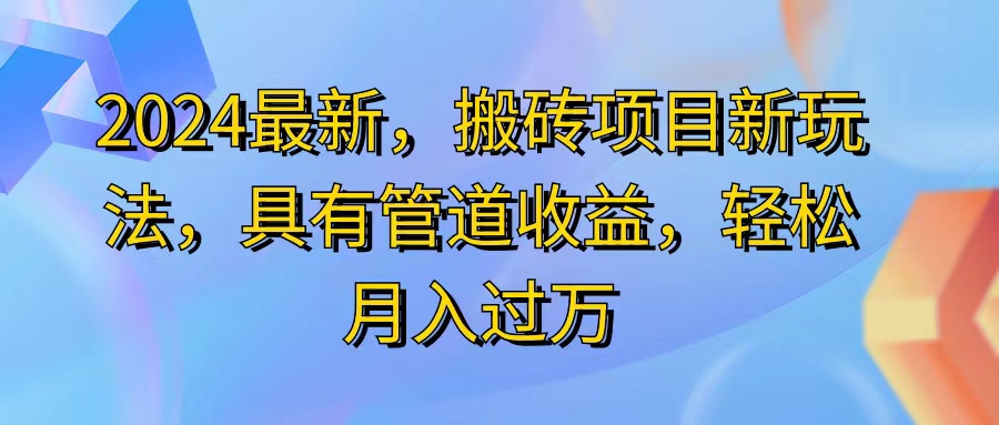 图片[1]-【2024.07.16】2024最新，搬砖收益新玩法，动动手指日入300+，具有管道收益百度网盘免费下载-芽米宝库