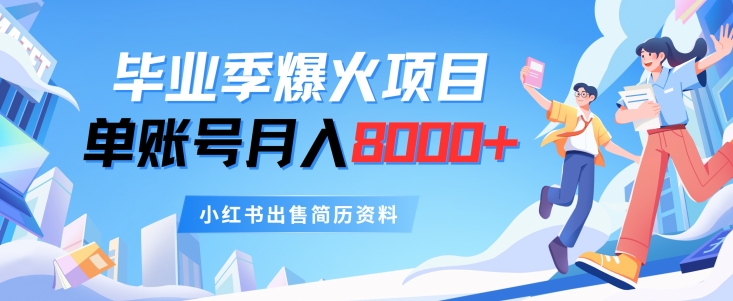图片[1]-【2024.07.16】毕业季爆火项目，单账号每月8000+，小红书出售简历资料百度网盘免费下载-芽米宝库