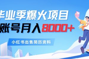 【2024.07.16】毕业季爆火项目，单账号每月8000+，小红书出售简历资料百度网盘免费下载-芽米宝库