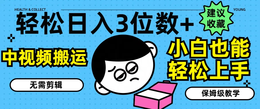 图片[1]-【2024.07.16】轻松日入3位数+，中视频搬运，无需剪辑，小白也能轻松上手，保姆级教学百度网盘免费下载-芽米宝库