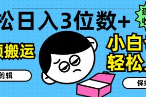 【2024.07.16】轻松日入3位数+，中视频搬运，无需剪辑，小白也能轻松上手，保姆级教学百度网盘免费下载-芽米宝库