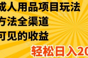 【2024.07.16】最新成人用品项目玩法，方式方法全渠道，轻松日入2K+百度网盘免费下载-芽米宝库