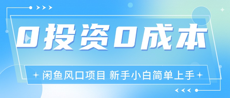 图片[1]-【2024.07.16】最新风口项目闲鱼空调3.0玩法，月入过万，真正的0成本0投资项目百度网盘免费下载-芽米宝库