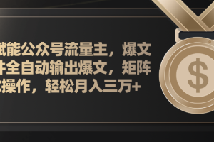 【2024.07.15】AI赋能公众号流量主，插件输出爆文，矩阵式操作，轻松月入三万+百度网盘免费下载-芽米宝库