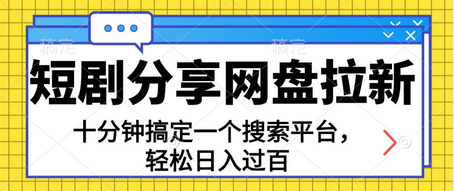 图片[1]-【2024.07.15】分享短剧网盘拉新，十分钟搞定一个搜索平台，轻松日入过百百度网盘免费下载-芽米宝库