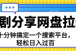 【2024.07.15】分享短剧网盘拉新，十分钟搞定一个搜索平台，轻松日入过百百度网盘免费下载-芽米宝库