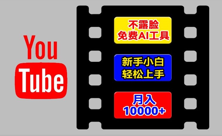 图片[1]-【2024.07.15】AI工具玩转海外YouTube项目，不露脸，新手小白轻松上手，手把手教你月入1w+百度网盘免费下载-芽米宝库