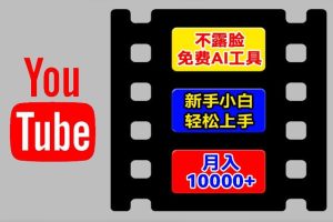 【2024.07.15】AI工具玩转海外YouTube项目，不露脸，新手小白轻松上手，手把手教你月入1w+百度网盘免费下载-芽米宝库