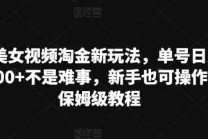 【2024.07.15】AI美女视频淘金新玩法，单号日入2000+不是难事，新手也可操作，保姆级教程百度网盘免费下载-芽米宝库