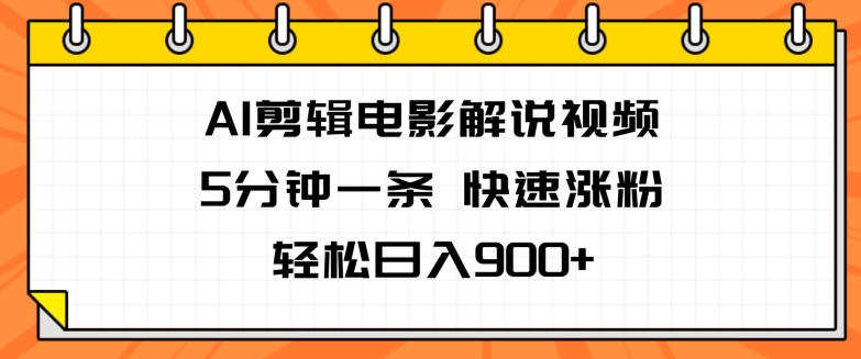 图片[1]-【2024.07.15】AI剪辑电影解说视频，5分钟一条，快速涨粉，轻松日入900+百度网盘免费下载-芽米宝库