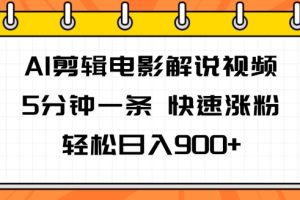【2024.07.15】AI剪辑电影解说视频，5分钟一条，快速涨粉，轻松日入900+百度网盘免费下载-芽米宝库