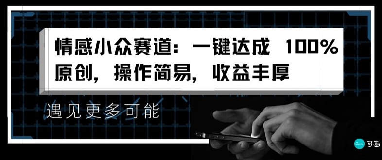 图片[1]-【2024.07.15】情感小众赛道：一键达成 100%原创，操作简易，收益丰厚百度网盘免费下载-芽米宝库