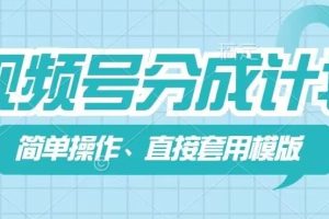 【2024.07.15】视频号分成计划新玩法，简单操作，直接用模版，几分钟做好一个作品百度网盘免费下载-芽米宝库