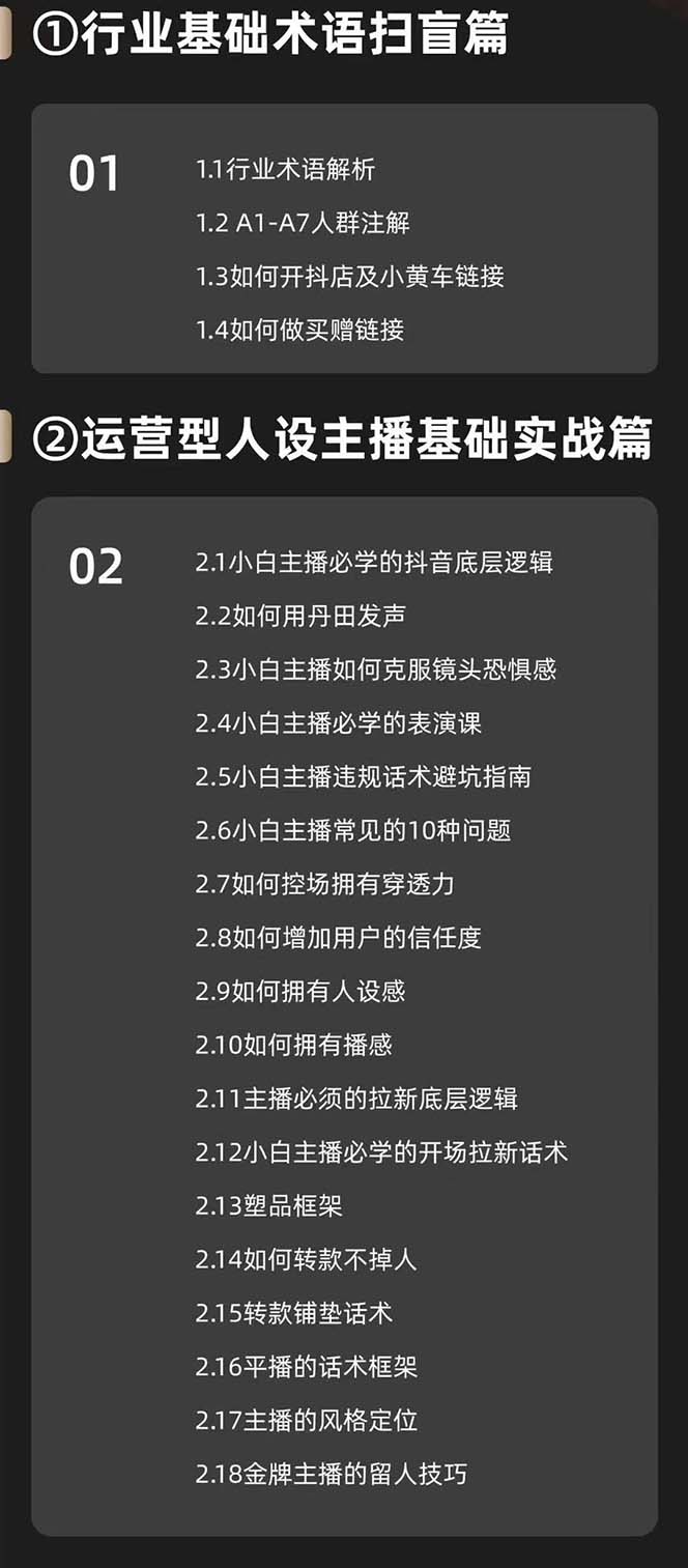 图片[2]-【2024.07.15】运营型·人设主播必修实战课：行业基础术语扫盲，起号及账号破层级百度网盘免费下载-芽米宝库