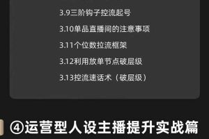 【2024.07.15】运营型·人设主播必修实战课：行业基础术语扫盲，起号及账号破层级百度网盘免费下载-芽米宝库