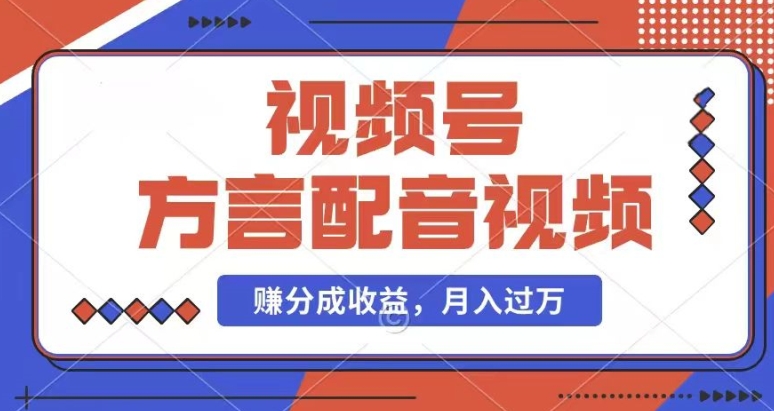 图片[1]-【2024.07.14】利用方言配音视频，赚视频号分成计划收益，操作简单，还有千粉号额外变现，每月多赚几千块钱百度网盘免费下载-芽米宝库