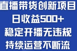 【2024.07.14】淘宝无人直播带货创新项目：日收益500+ 稳定开播无违规 持续运营不断流百度网盘免费下载-芽米宝库