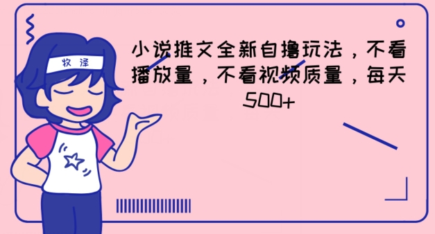 图片[1]-【2024.07.14】小说推文全新自撸玩法，不看播放量，不看视频质量，每天500+百度网盘免费下载-芽米宝库