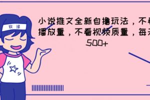 【2024.07.14】小说推文全新自撸玩法，不看播放量，不看视频质量，每天500+百度网盘免费下载-芽米宝库