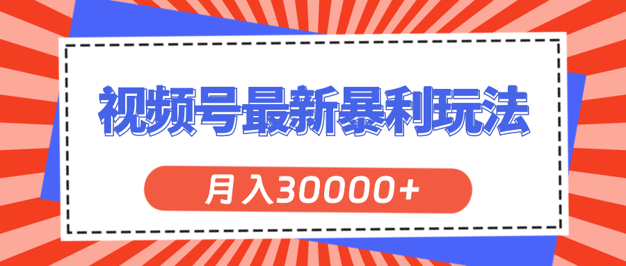 图片[1]-【2024.07.14】视频号最新暴利玩法，轻松月入30000+百度网盘免费下载-芽米宝库