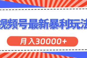 【2024.07.14】视频号最新暴利玩法，轻松月入30000+百度网盘免费下载-芽米宝库