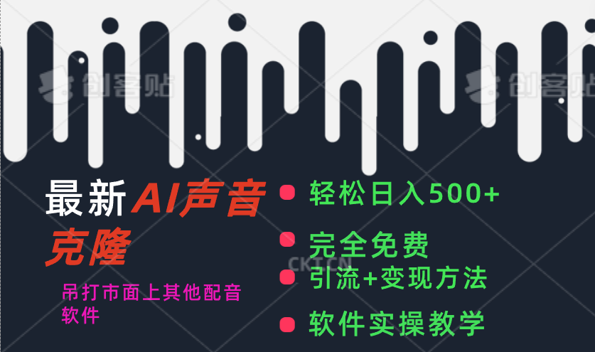 图片[1]-【2024.07.14】最新AI配音软件，日入500+，碾压市面所有配音软件，完全免费百度网盘免费下载-芽米宝库