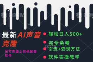 【2024.07.14】最新AI配音软件，日入500+，碾压市面所有配音软件，完全免费百度网盘免费下载-芽米宝库