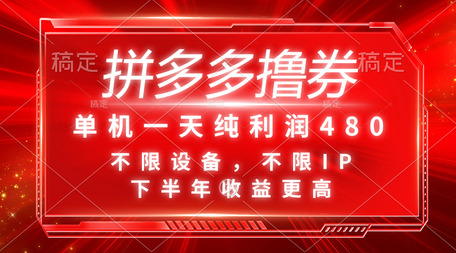 图片[1]-【2024.07.14】拼多多撸券，单机一天纯利润480，下半年收益更高，不限设备，不限IP百度网盘免费下载-芽米宝库